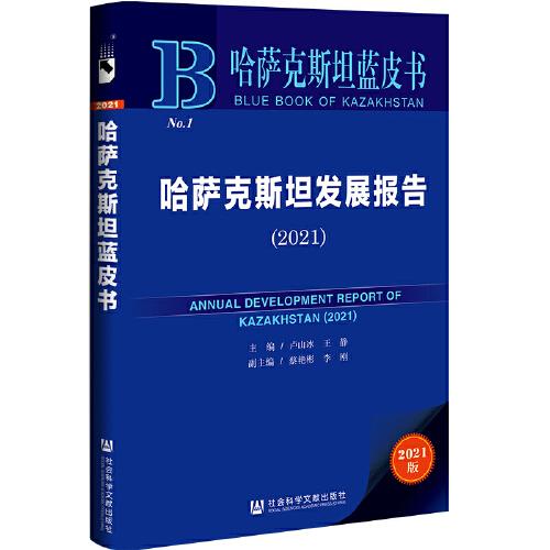 哈萨克斯坦蓝皮书：哈萨克斯坦发展报告（2021）