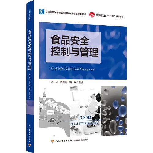 食品安全控制與管理（）（中國(guó)輕工業(yè)“十三五”規(guī)劃教材）