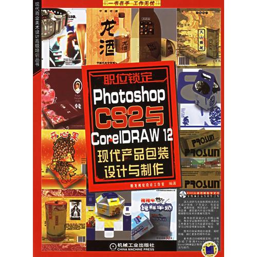 Photoshop CS2与Corel DRAW 12现代产品包装设计与制作