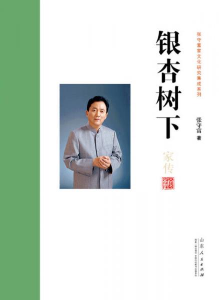 銀杏樹下/張守富家文化研究集成系列
