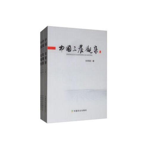 中國三農(nóng)觀察（上、中、下）