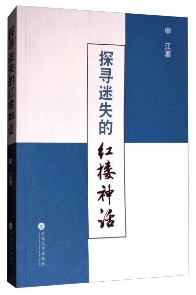 探尋迷失的紅樓神話