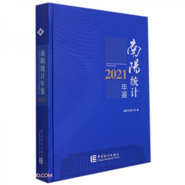 南陽(yáng)統(tǒng)計(jì)年鑒一2021