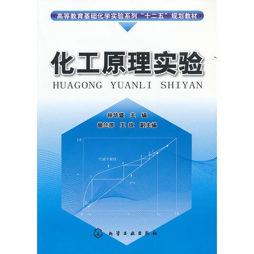 化工原理實驗(林華盛)