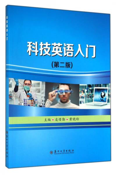 科技英語入門（第二版）