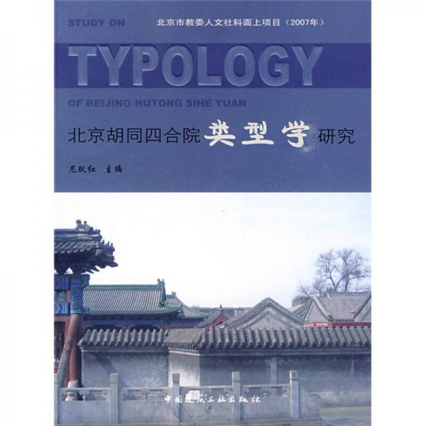 北京胡同四合院類型學(xué)研究