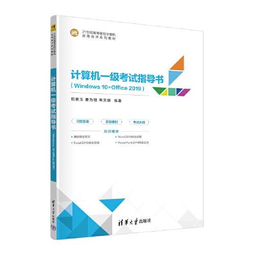 計(jì)算機(jī)一級(jí)考試指導(dǎo)書(shū)（Windows 10+Office 2019）
