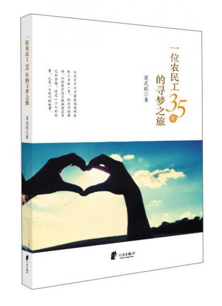 一位農(nóng)民工35年的尋夢之旅