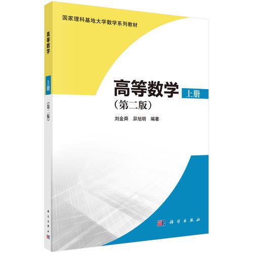 高等數(shù)學(xué)（上冊(cè)）（第二版）
