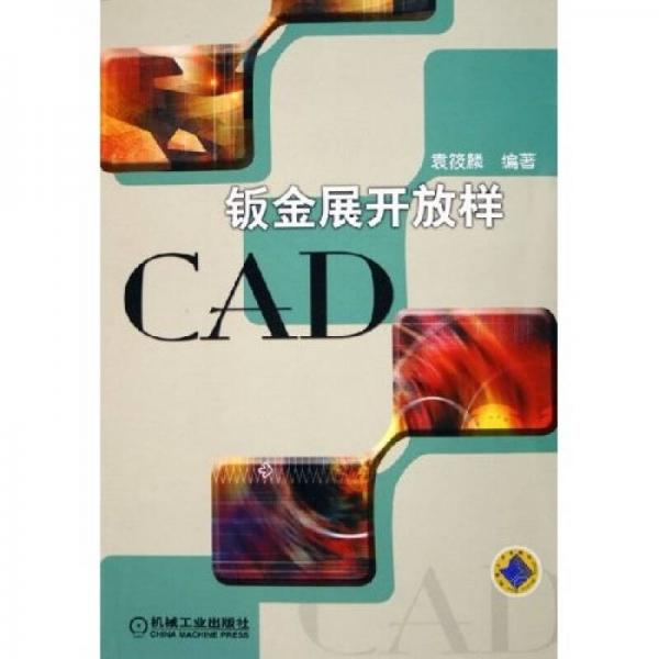 钣金展开放样CAD