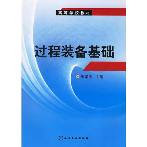 過程裝備基礎(chǔ)——高等學(xué)校教材
