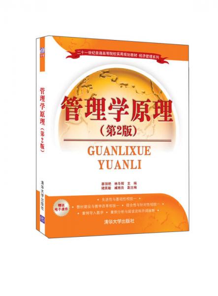 二十一世紀(jì)普通高等院校實(shí)用規(guī)劃教材·經(jīng)濟(jì)管理系列：管理學(xué)原理（第2版）