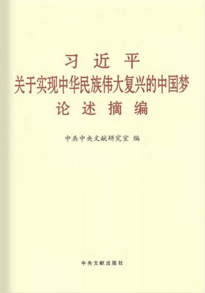 習(xí)近平關(guān)于實現(xiàn)中華民族偉大復(fù)興的中國夢論述摘編