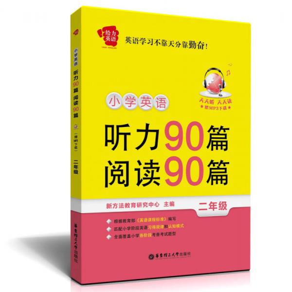 给力英语：小学英语听力90篇阅读90篇（2年级）