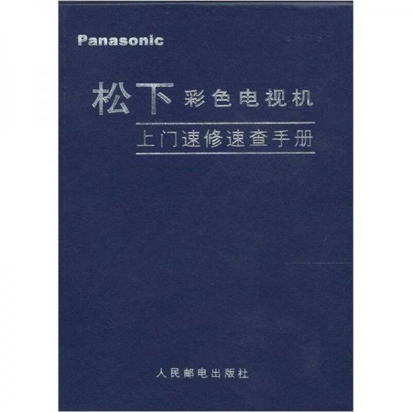 松下彩色電視機(jī)上門(mén)速修速查手冊(cè)