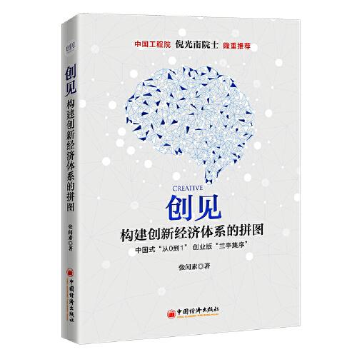 創(chuàng)見：構建創(chuàng)新經濟體系的拼圖