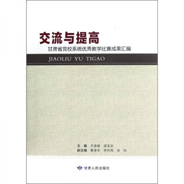 交流與提高：甘肅省黨校系統(tǒng)優(yōu)秀教學(xué)比賽成果匯編