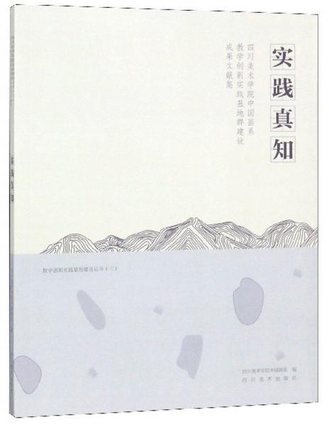 實(shí)踐真知四川美術(shù)學(xué)院中國畫系教學(xué)創(chuàng)新實(shí)踐基地群建設(shè)成果文獻(xiàn)集