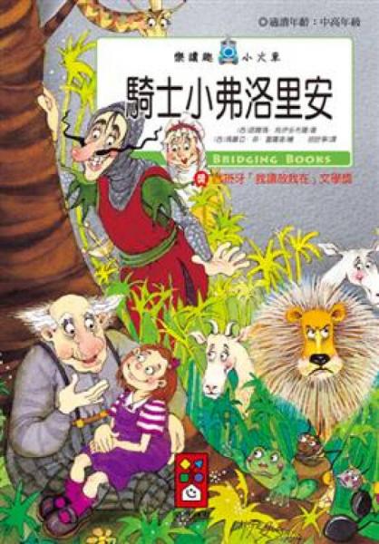 騎士小弗洛里安：樂讀趣小火車15