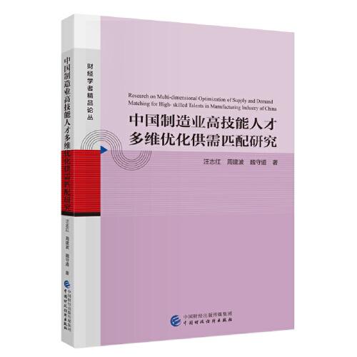 中國制造業(yè)高技能人才多維優(yōu)化供需匹配研究