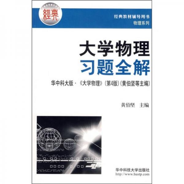 大學(xué)物理習(xí)題全解（華中科大版·《大學(xué)物理》）（第4版）