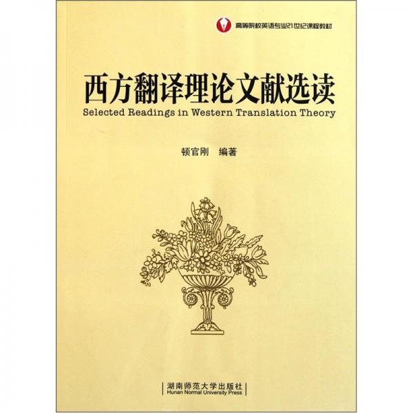 西方翻譯理論文獻(xiàn)選讀