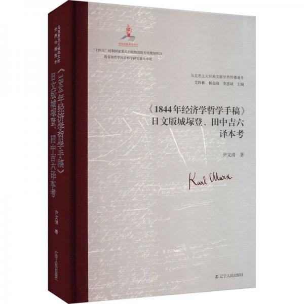 馬克思主義經(jīng)典文獻(xiàn)世界傳播通考:《1844年經(jīng)濟(jì)學(xué)哲學(xué)手稿》日文