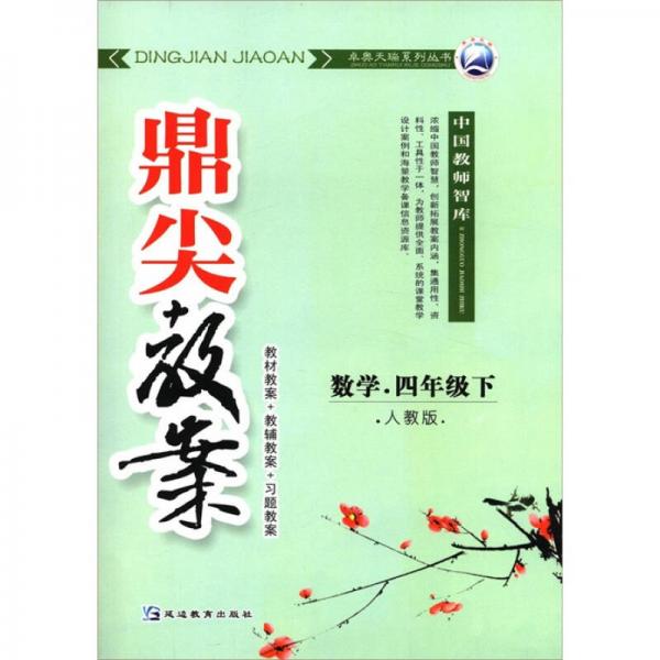 鼎尖教案：數(shù)學(xué)（4年級(jí)下）（人教版）