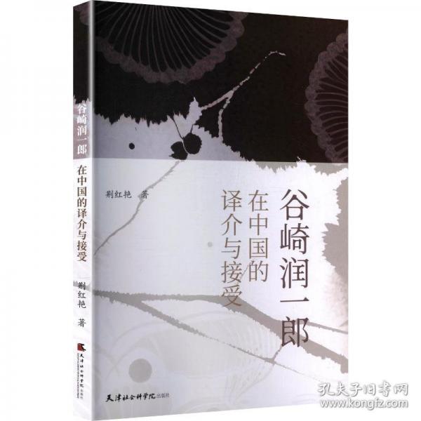 谷琦潤(rùn)一郎在中國(guó)的譯介與接受
