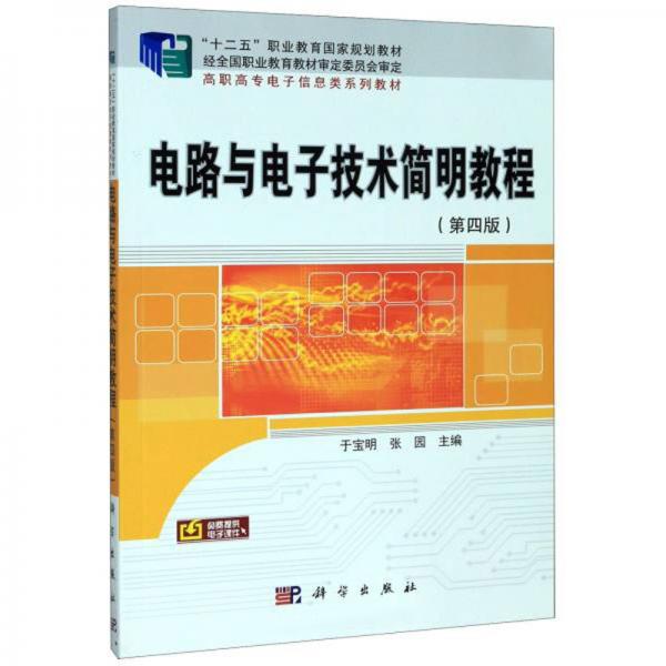 電路與電子技術簡明教程（第4版）