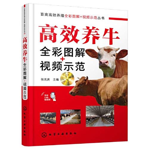畜禽高效養(yǎng)殖全彩圖解+視頻示范叢書--高效養(yǎng)牛全彩圖解+視頻示范