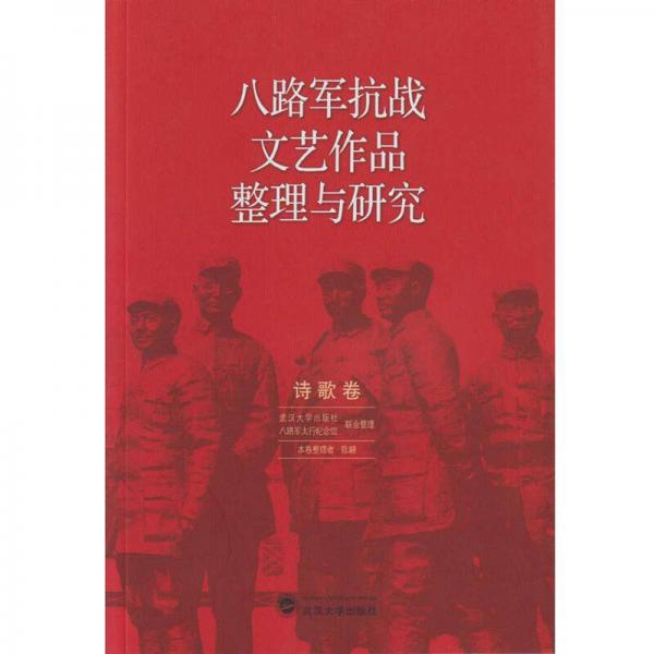 八路軍抗戰(zhàn)文藝作品整理與研究（詩(shī)歌卷）