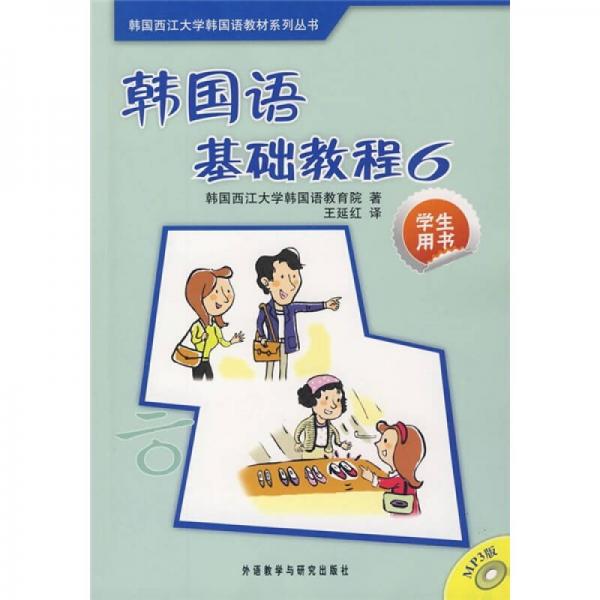 韩国语基础教程（6）（学生用书）