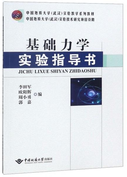 基礎(chǔ)力學(xué)實(shí)驗(yàn)指導(dǎo)書/中國(guó)地質(zhì)大學(xué)（武漢）實(shí)驗(yàn)教學(xué)系列教材