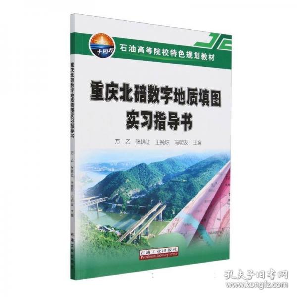 重庆北碚数字地质填图实习指导书