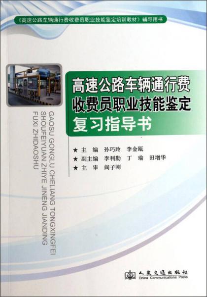 高速公路車輛通行費(fèi)收費(fèi)員職業(yè)技能鑒定復(fù)習(xí)指導(dǎo)書