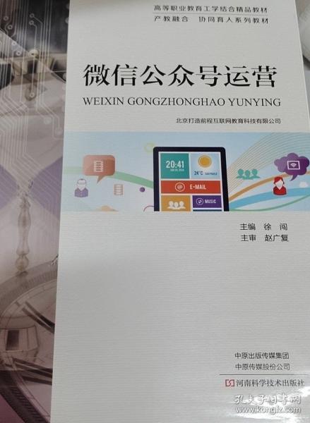微信公眾號(hào)運(yùn)營(yíng) 徐闖主編 河南科學(xué)技術(shù)出版社 9787572502941