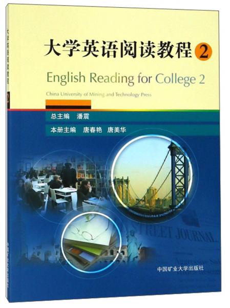 大學(xué)英語閱讀教程（2）