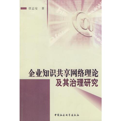 企業(yè)知識(shí)共享網(wǎng)絡(luò)理論及其治理研究