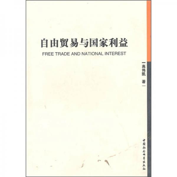 自由貿(mào)易與國家利益