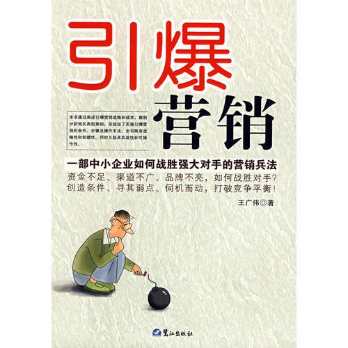 引爆營銷：一部中小企業(yè)如何戰(zhàn)勝強大對手的營銷兵法