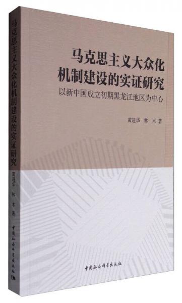 馬克思主義大眾化機制建設(shè)的實證研究：以新中國成立初期黑龍江地區(qū)為中心