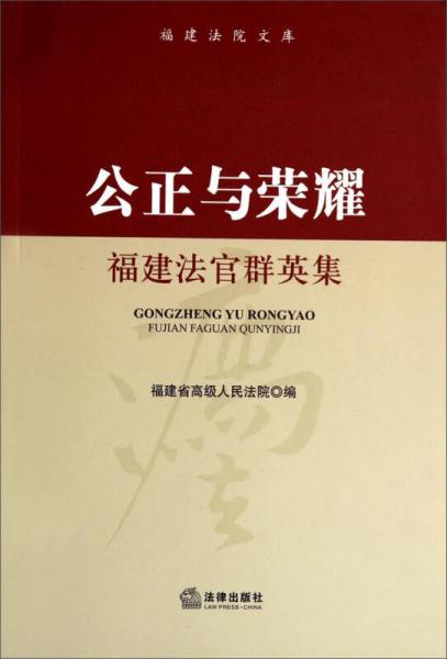 公正與榮耀：福建法官群英集