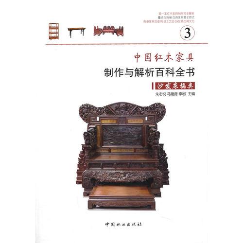 中國(guó)紅木家具制作與解析百科全書—沙發(fā)床榻類