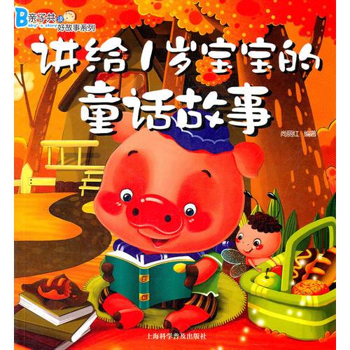 講給1歲寶寶的童話故事