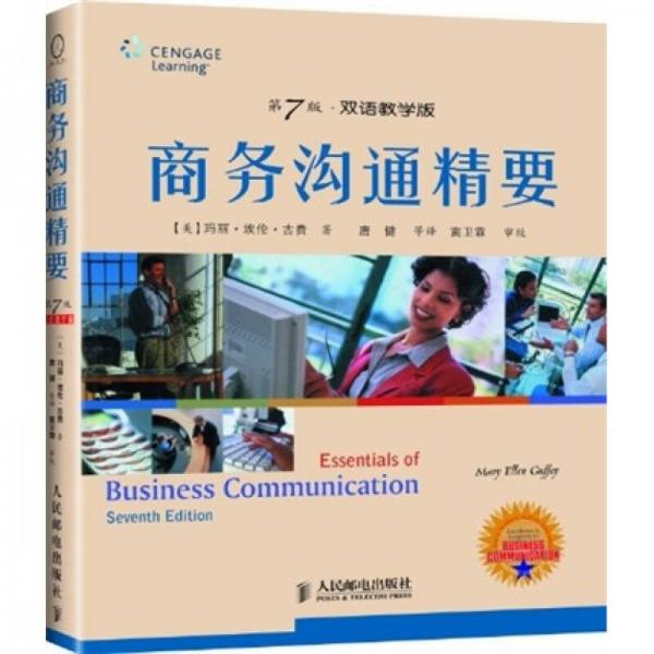 商务沟通精要（双语教学版）（第7版）