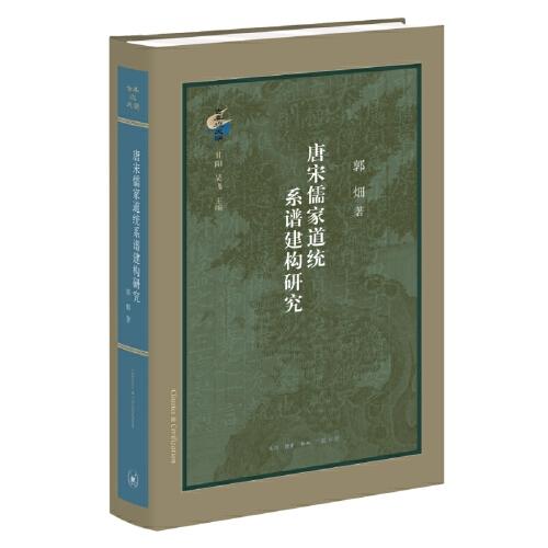 古典与文明·唐宋儒家道统系谱建构研究