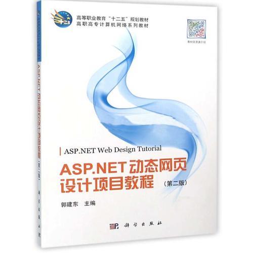 ASP.NET动态网页设计项目教程（第二版）