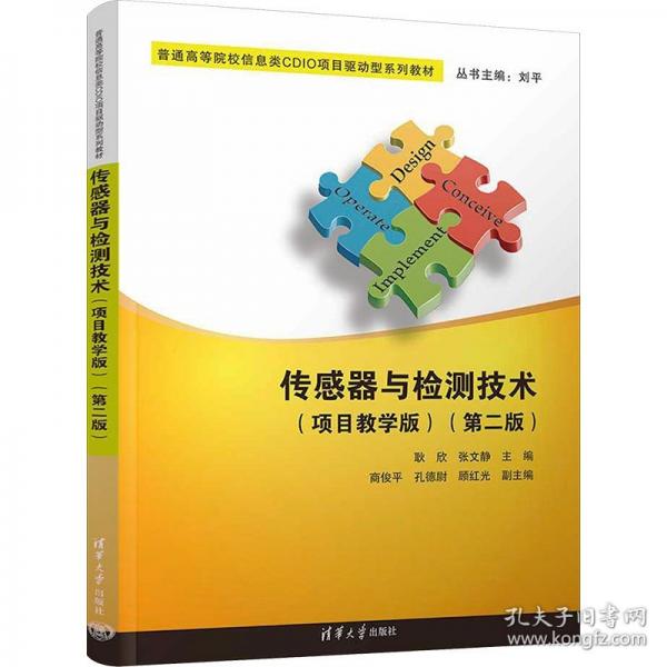 傳感器與檢測(cè)技術(shù)(項(xiàng)目教學(xué)版)(第2版)