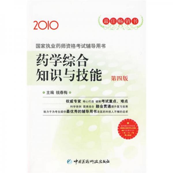 2010国家执业药师资格考试辅导用书：2010年药学综合知识与技能（第4版）